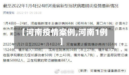 【河南疫情案例,河南1例】