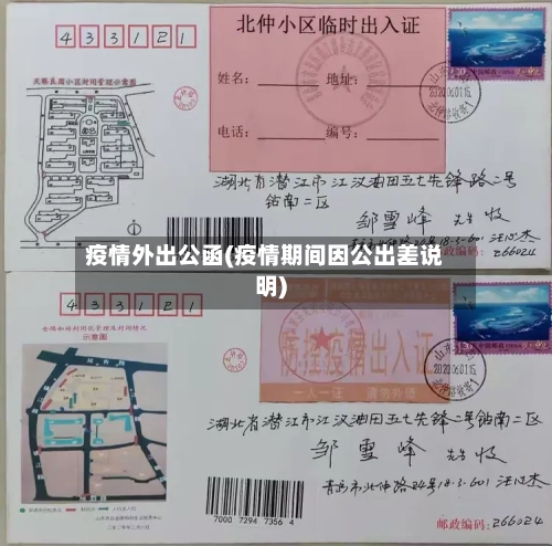 疫情外出公函(疫情期间因公出差说明)