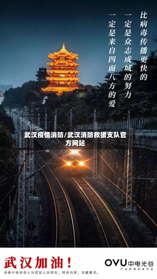 武汉疫情消防/武汉消防救援支队官方网站-第2张图片