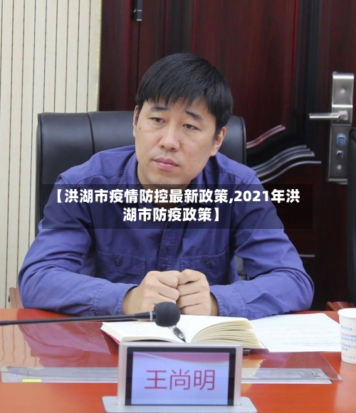 【洪湖市疫情防控最新政策,2021年洪湖市防疫政策】-第2张图片