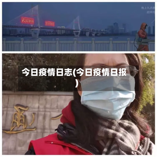 今日疫情日志(今日疫情日报)-第2张图片