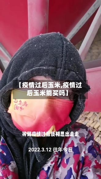 【疫情过后玉米,疫情过后玉米能买吗】-第2张图片