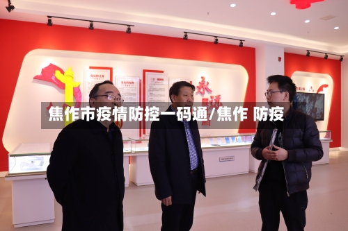 焦作市疫情防控一码通/焦作 防疫