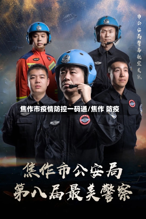 焦作市疫情防控一码通/焦作 防疫-第3张图片