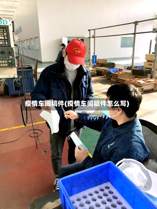疫情车间稿件(疫情车间稿件怎么写)-第2张图片
