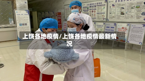 上饶各地疫情/上饶各地疫情最新情况-第2张图片