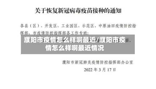 濮阳市疫情怎么样啊最近/濮阳市疫情怎么样啊最近情况-第2张图片