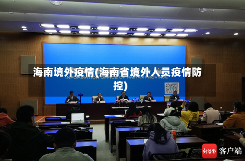 海南境外疫情(海南省境外人员疫情防控)-第2张图片