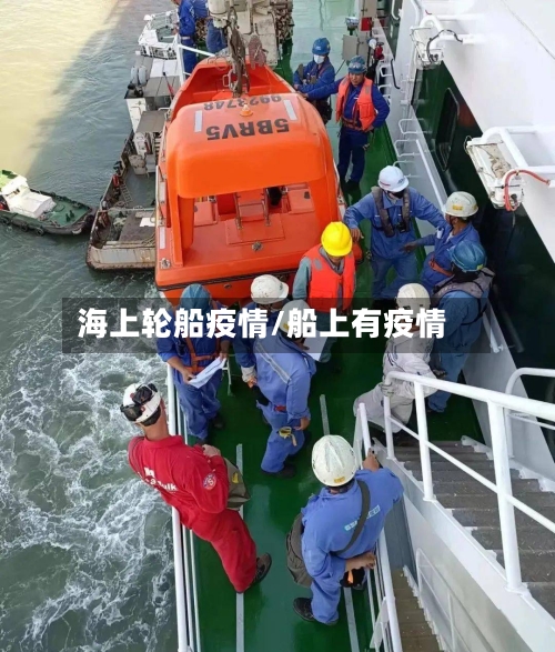 海上轮船疫情/船上有疫情
