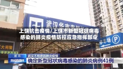 上饶抗击疫情/上饶市新型冠状病毒感染的肺炎疫情防控应急指挥部令-第3张图片