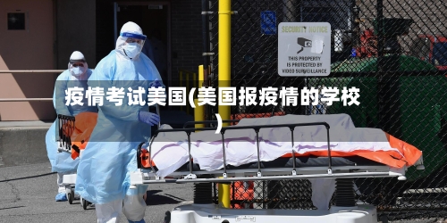 疫情考试美国(美国报疫情的学校)-第2张图片
