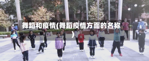 舞蹈和疫情(舞蹈疫情方面的名称)