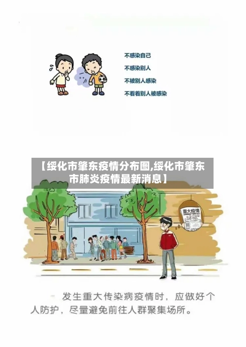 【绥化市肇东疫情分布图,绥化市肇东市肺炎疫情最新消息】