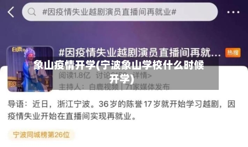 象山疫情开学(宁波象山学校什么时候开学)