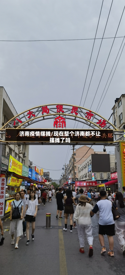 济南疫情摆摊/现在整个济南都不让摆摊了吗-第3张图片