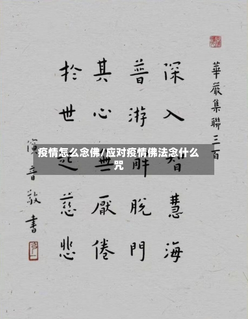 疫情怎么念佛/应对疫情佛法念什么咒-第2张图片