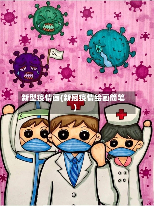 新型疫情画(新冠疫情绘画简笔)