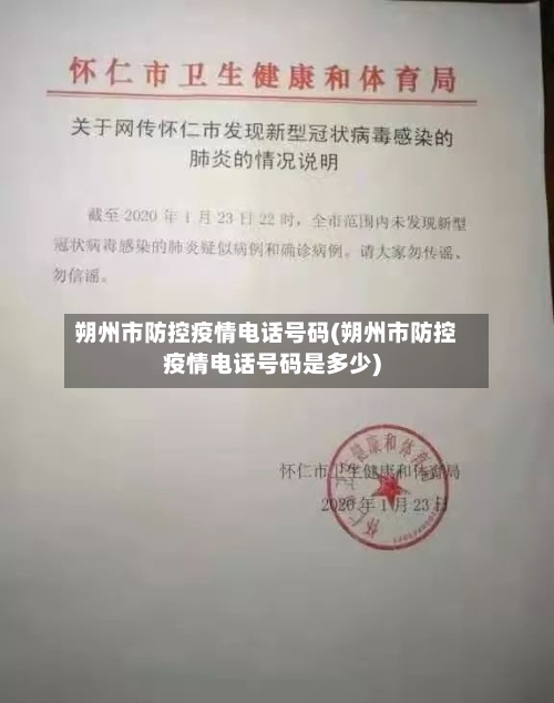 朔州市防控疫情电话号码(朔州市防控疫情电话号码是多少)