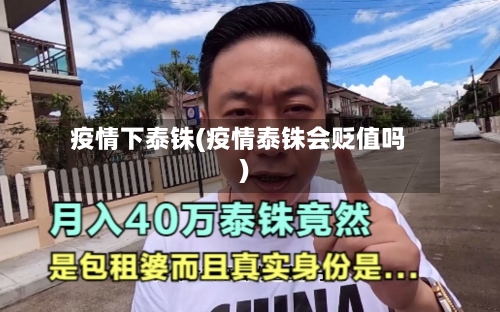 疫情下泰铢(疫情泰铢会贬值吗)-第2张图片