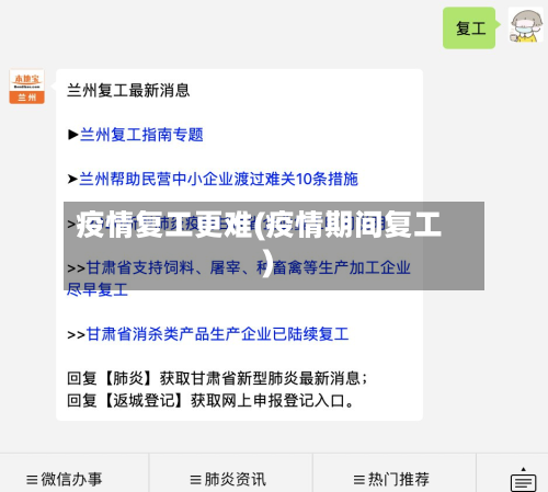 疫情复工更难(疫情期间复工)