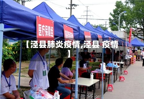 【泾县肺炎疫情,泾县 疫情】