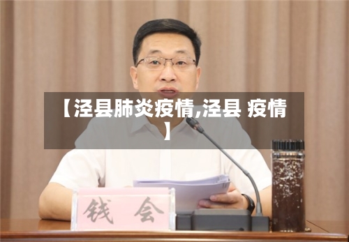 【泾县肺炎疫情,泾县 疫情】-第2张图片