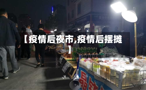 【疫情后夜市,疫情后摆摊】