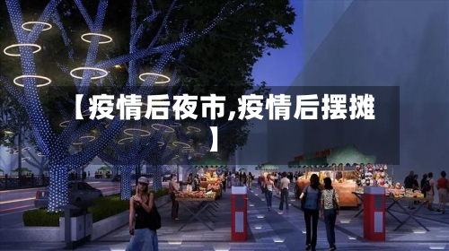 【疫情后夜市,疫情后摆摊】-第2张图片