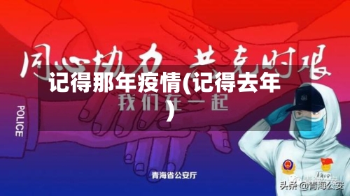 记得那年疫情(记得去年)-第2张图片