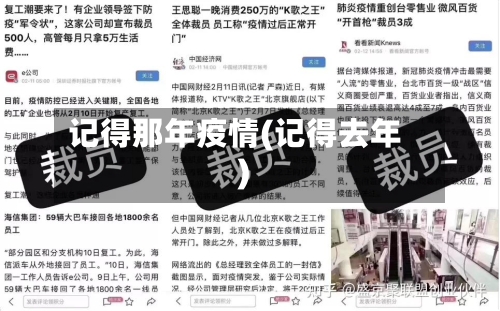 记得那年疫情(记得去年)