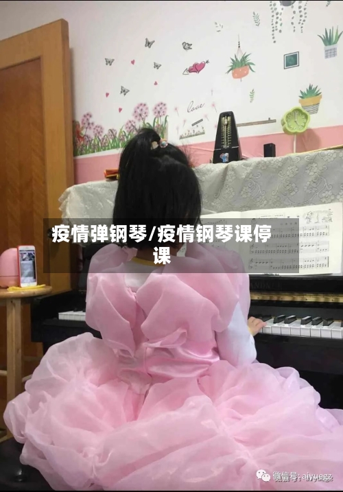 疫情弹钢琴/疫情钢琴课停课
