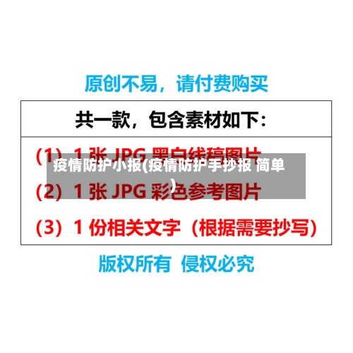 疫情防护小报(疫情防护手抄报 简单)-第3张图片