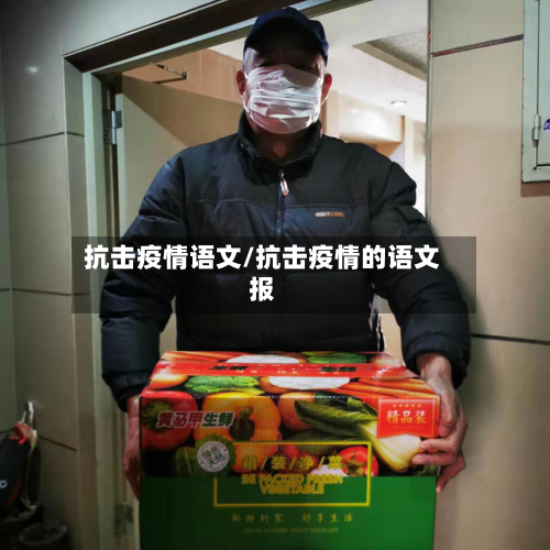 抗击疫情语文/抗击疫情的语文报