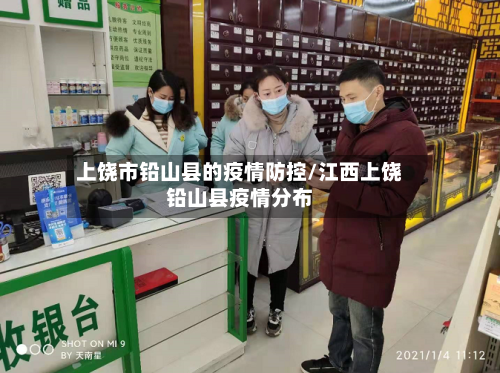 上饶市铅山县的疫情防控/江西上饶铅山县疫情分布