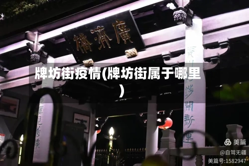 牌坊街疫情(牌坊街属于哪里)
