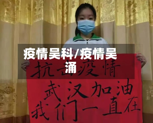 疫情吴科/疫情吴涌-第2张图片