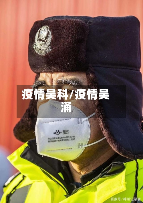 疫情吴科/疫情吴涌-第3张图片