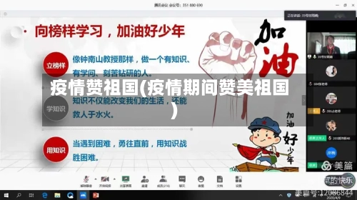 疫情赞祖国(疫情期间赞美祖国)-第2张图片