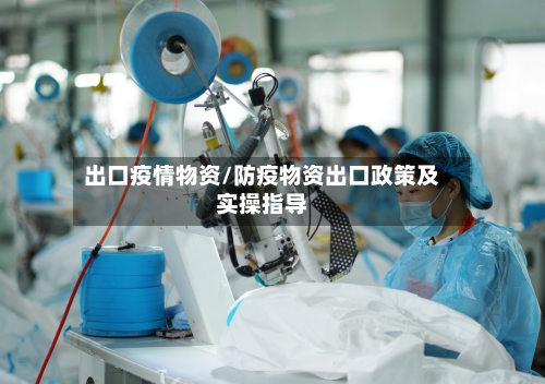 出口疫情物资/防疫物资出口政策及实操指导-第2张图片