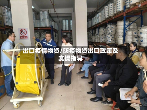 出口疫情物资/防疫物资出口政策及实操指导