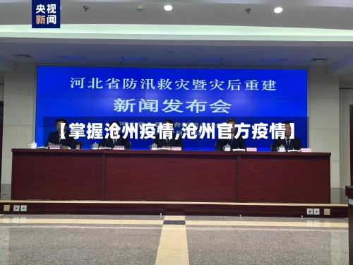 【掌握沧州疫情,沧州官方疫情】