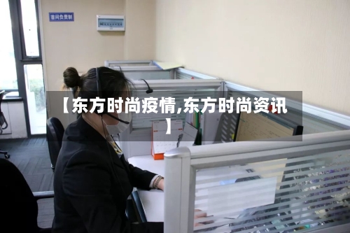 【东方时尚疫情,东方时尚资讯】