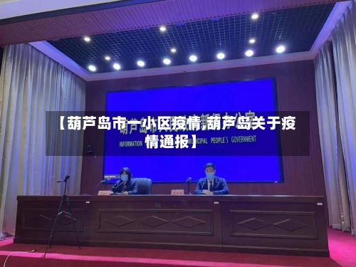 【葫芦岛市一小区疫情,葫芦岛关于疫情通报】