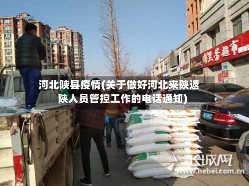 河北陕县疫情(关于做好河北来陕返陕人员管控工作的电话通知)-第2张图片