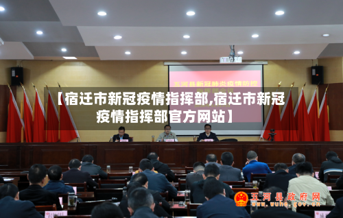 【宿迁市新冠疫情指挥部,宿迁市新冠疫情指挥部官方网站】-第3张图片
