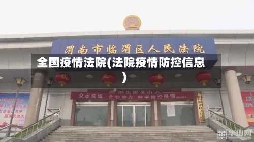 全国疫情法院(法院疫情防控信息)