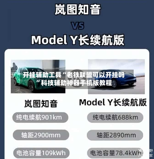 开挂辅助工具“老铁联盟可以开挂吗”科技辅助神器手机版教程-第3张图片