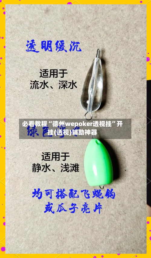 必看教程“德州wepoker透视挂”开挂(透视)辅助神器-第3张图片