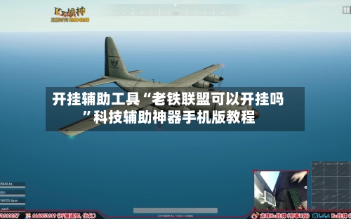 开挂辅助工具“老铁联盟可以开挂吗”科技辅助神器手机版教程-第2张图片