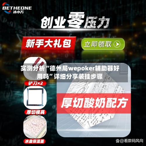 实测分析“德州局wepoker辅助器好用吗”详细分享装挂步骤-第2张图片